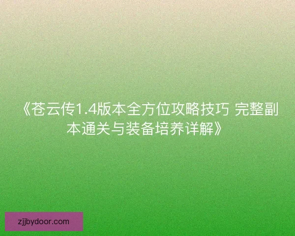 《苍云传1.4版本全方位攻略技巧 完整副本通关与装备培养详解》