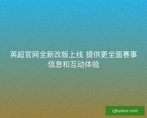 英超官网全新改版上线 提供更全面赛事信息和互动体验