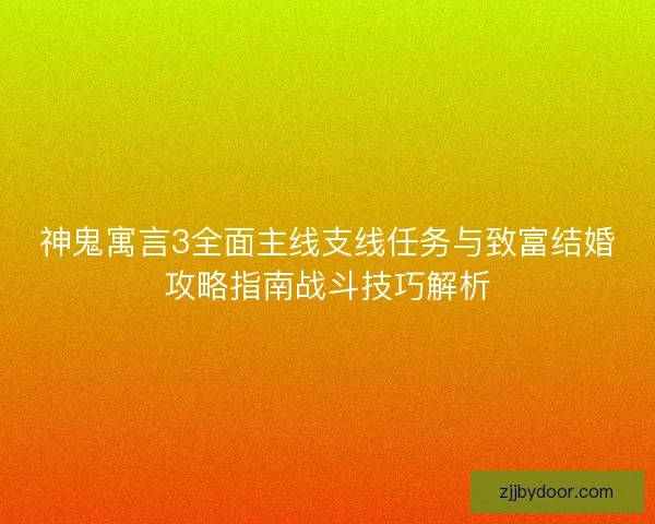 神鬼寓言3全面主线支线任务与致富结婚攻略指南战斗技巧解析