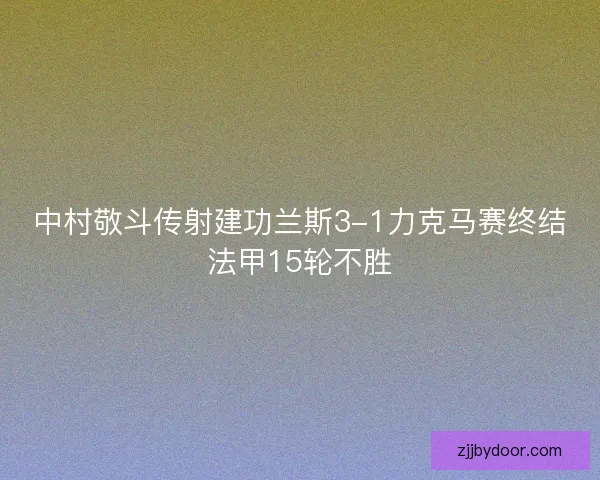 中村敬斗传射建功兰斯3-1力克马赛终结法甲15轮不胜