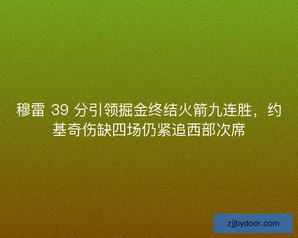 穆雷 39 分引领掘金终结火箭九连胜，约基奇伤缺四场仍紧追西部次席