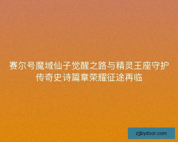 赛尔号魔域仙子觉醒之路与精灵王座守护传奇史诗篇章荣耀征途再临