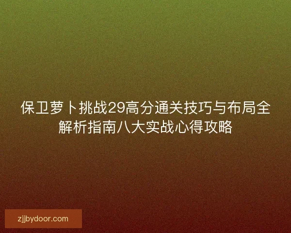 保卫萝卜挑战29高分通关技巧与布局全解析指南八大实战心得攻略
